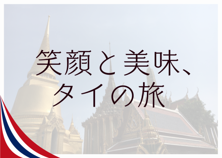 笑顔と美味、タイの旅